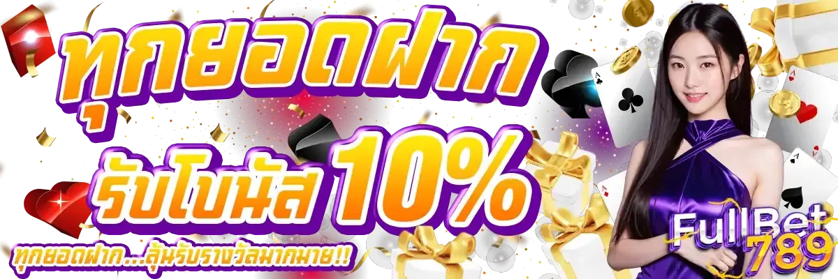 Get a 10% bonus on every deposit.